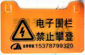  电子围栏警示牌